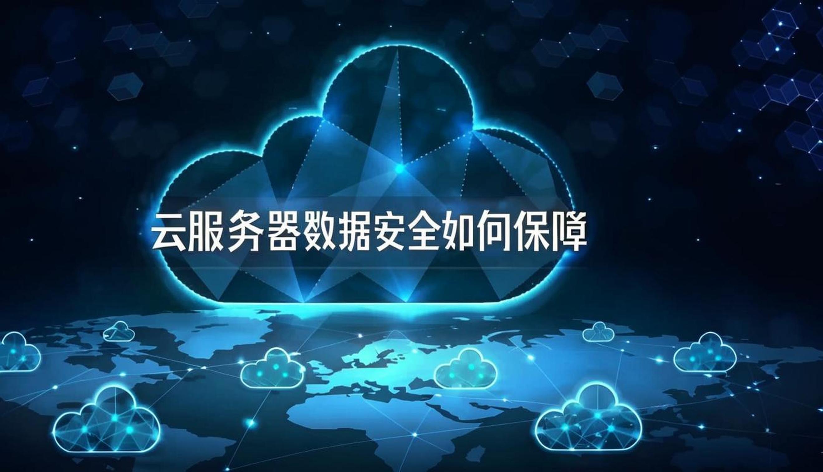 云服务器如何保证数据的安全性?